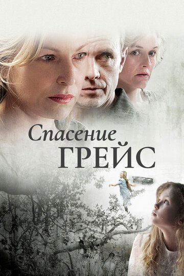 Спасение Грейс (фильм, 2009)