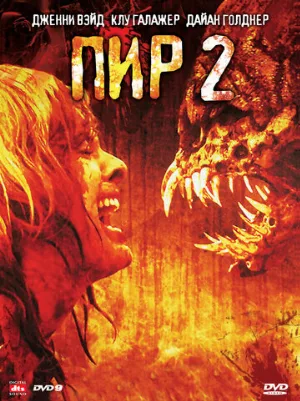 Пир 2: Кровавые секунды (фильм, 2008) Пир 2: Кровавые секунды (фильм, 2008)