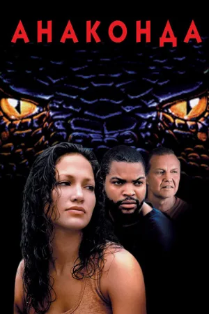 Анаконда (фильм, 1997) Анаконда (фильм, 1997)