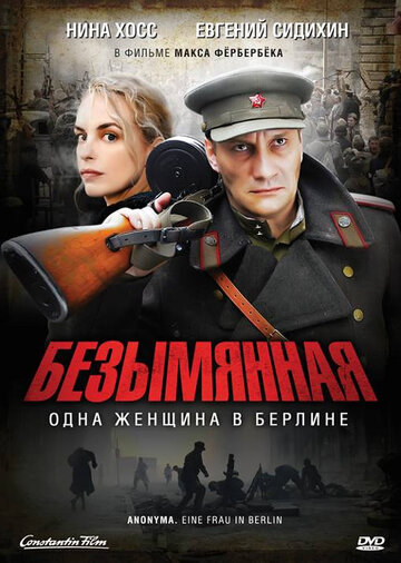 Безымянная – одна женщина в Берлине (фильм, 2008) Безымянная – одна женщина в Берлине (фильм, 2008)