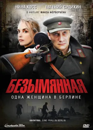 Безымянная – одна женщина в Берлине (фильм, 2008)
