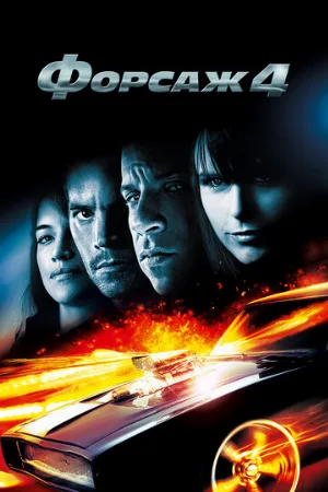 Форсаж 4 (фильм, 2009)