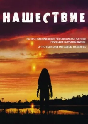 Нашествие (сериал, 2005)