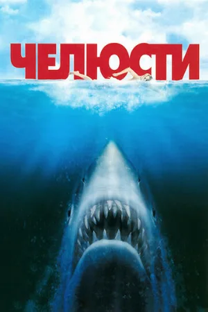 Челюсти (фильм, 1975) Челюсти (фильм, 1975)