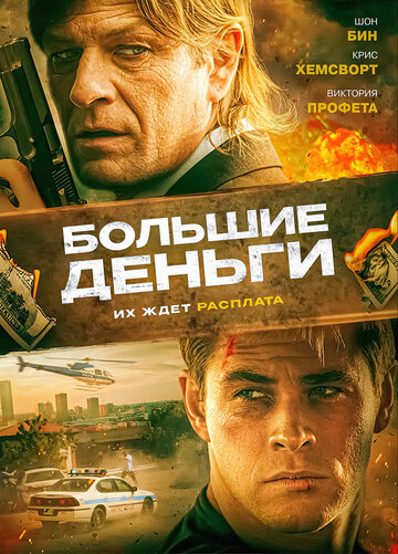 Большие деньги (фильм, 2009)