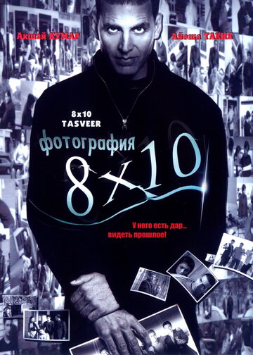 Фотография 8x10 (фильм, 2009) Фотография 8x10 (фильм, 2009)