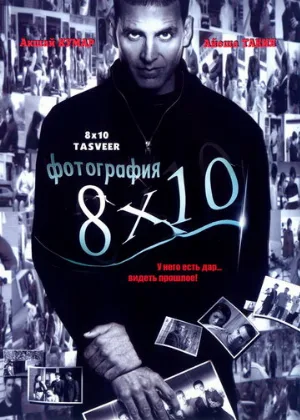 Фотография 8x10 (фильм, 2009)