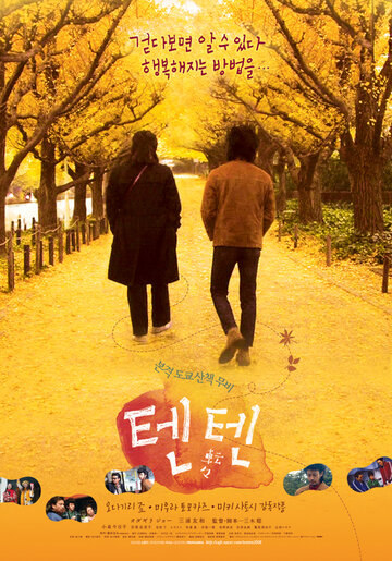 Прогулка по Токио (фильм, 2007)