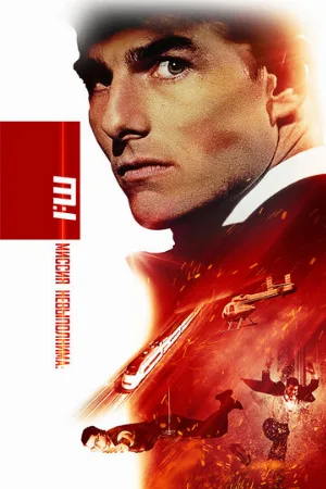 Миссия: невыполнима (фильм, 1996)