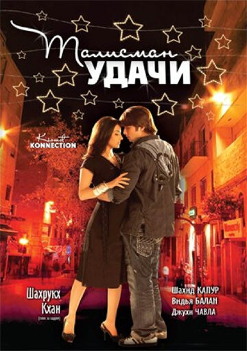 Талисман удачи (фильм, 2008) Талисман удачи (фильм, 2008)