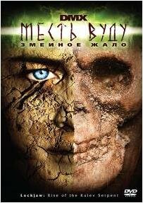 Месть Вуду: Змеиное жало (фильм, 2008) Месть Вуду: Змеиное жало (фильм, 2008)