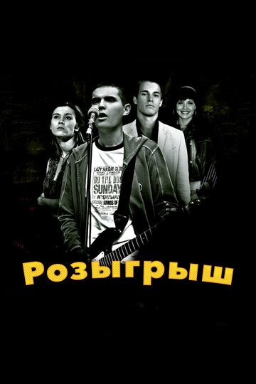 Фильм Розыгрыш (2008) смотреть онлайн