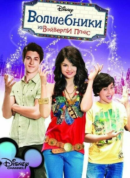 Волшебники из Вэйверли Плэйс (сериал, 2007) Волшебники из Вэйверли Плэйс (сериал, 2007)
