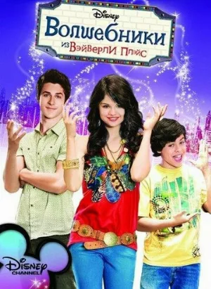 Волшебники из Вэйверли Плэйс (сериал, 2007)