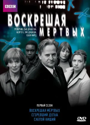 Воскрешая мертвых (сериал, 2000)