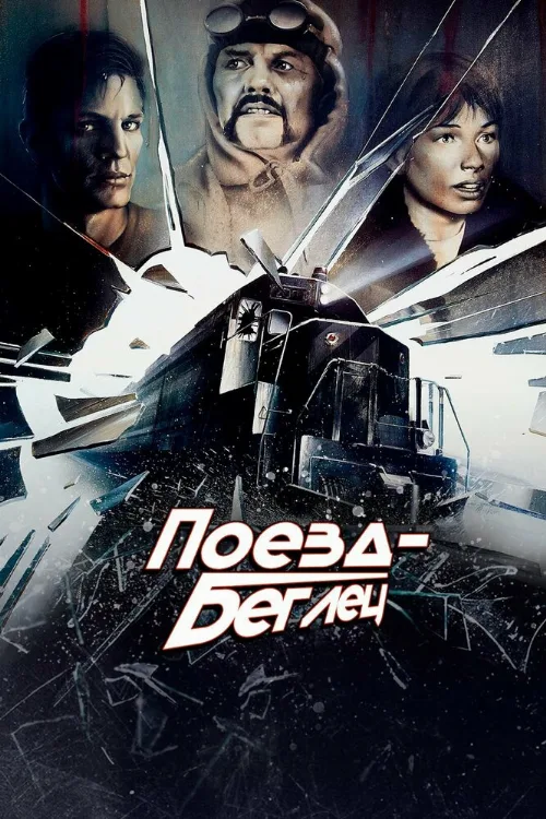 Поезд-беглец (фильм, 1985) Поезд-беглец (фильм, 1985)