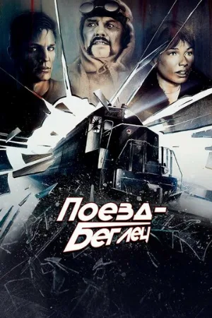 Поезд-беглец (фильм, 1985)