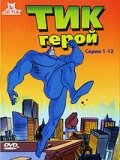 Мультфильм Тик-герой (1994) смотреть онлайн