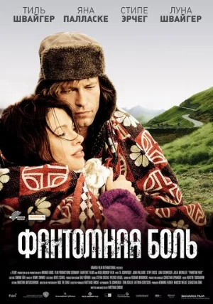 Фантомная боль (фильм, 2009)