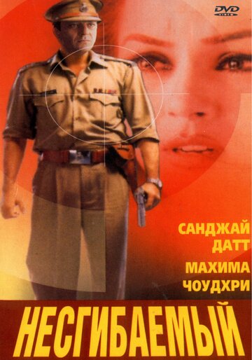 Несгибаемый (фильм, 2000) Несгибаемый (фильм, 2000)