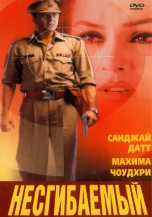 Несгибаемый (фильм, 2000)