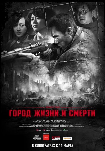 Фильм Город жизни и смерти (2009) смотреть онлайн
