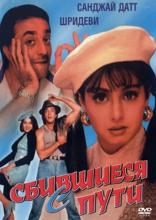 Сбившиеся с пути (фильм, 1993) Сбившиеся с пути (фильм, 1993)
