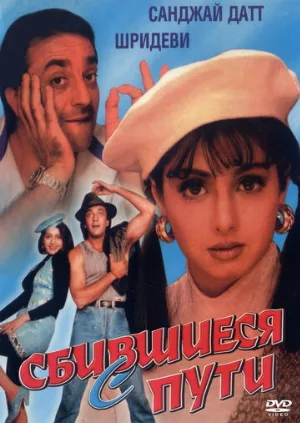 Сбившиеся с пути (фильм, 1993) Сбившиеся с пути (фильм, 1993)