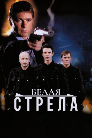 Фильм Белая стрела (2007) смотреть онлайн