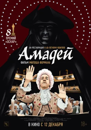 Амадей (фильм, 1984)