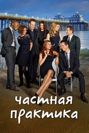 Частная практика (сериал, 2007)