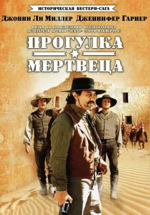 Прогулка мертвеца (сериал, 1996)