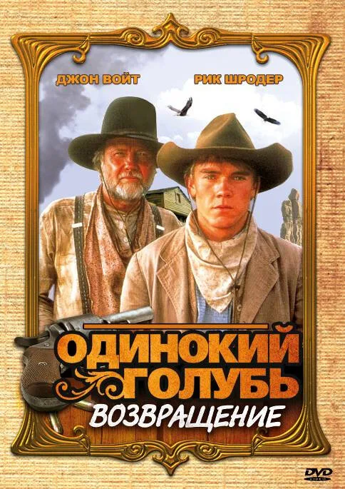 Одинокий голубь: Возвращение (фильм, 1993) Одинокий голубь: Возвращение (фильм, 1993)