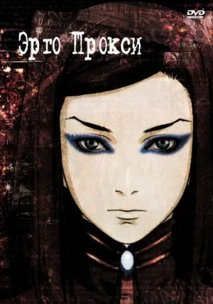 Эрго Прокси (аниме, 2006) Эрго Прокси (аниме, 2006)