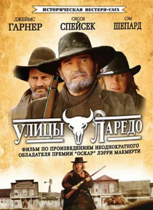 Улицы Ларедо (сериал, 1995)