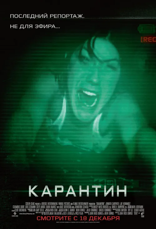 Карантин (фильм, 2008)