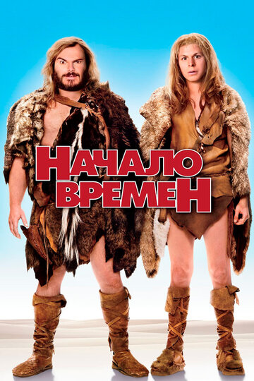 Фильм Начало времен (2009) смотреть онлайн