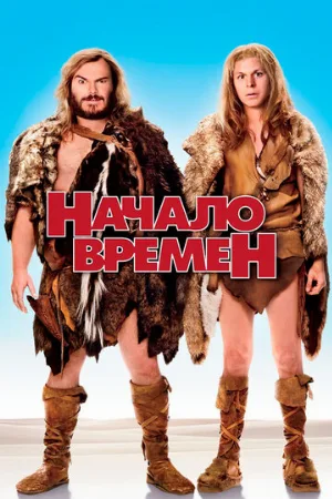 Начало времен (фильм, 2009)