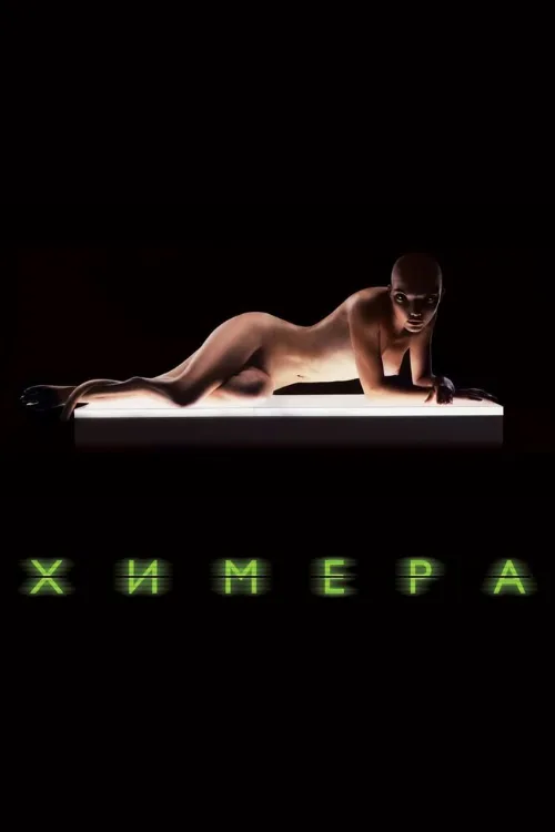 Химера (фильм, 2009) Химера (фильм, 2009)