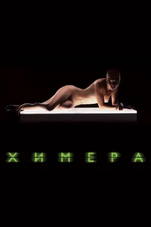 Химера (фильм, 2009)