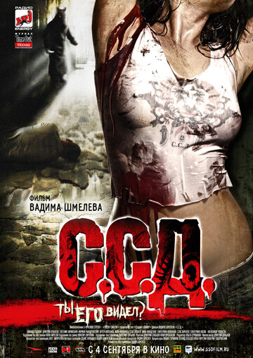 Фильм С.С.Д. (2008) смотреть онлайн