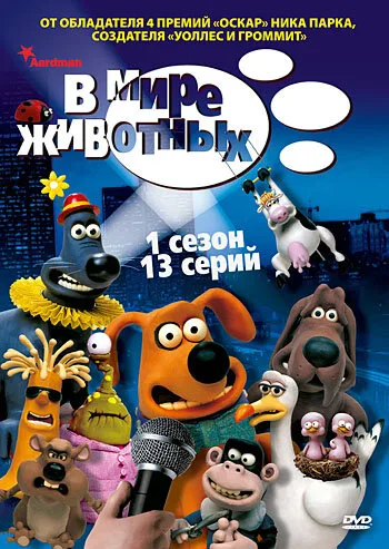 В мире животных (мультфильм, 2003) В мире животных (мультфильм, 2003)