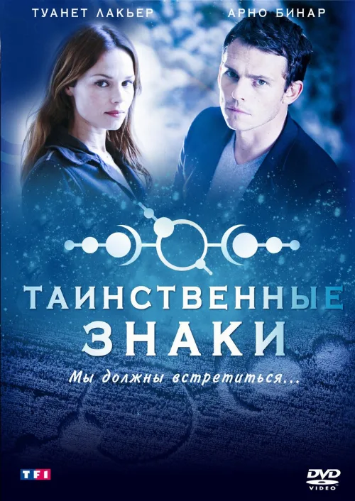 Таинственные знаки (сериал, 2007) Таинственные знаки (сериал, 2007)