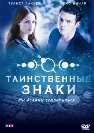 Таинственные знаки (сериал, 2007)