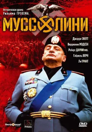 Муссолини (фильм, 1985)