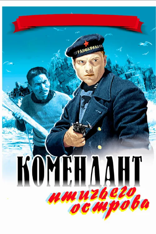 Комендант птичьего острова (фильм, 1938) Комендант птичьего острова (фильм, 1938)