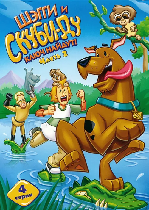 Шэгги и Скуби-Ду ключ найдут! (мультфильм, 2006) Шэгги и Скуби-Ду ключ найдут! (мультфильм, 2006)