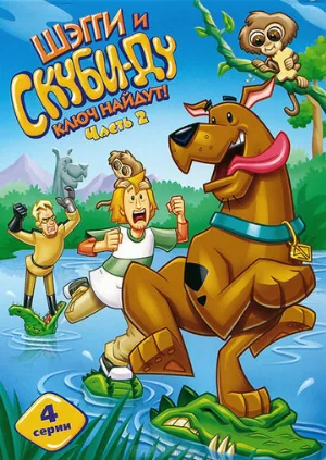 Шэгги и Скуби-Ду ключ найдут! (мультфильм, 2006)