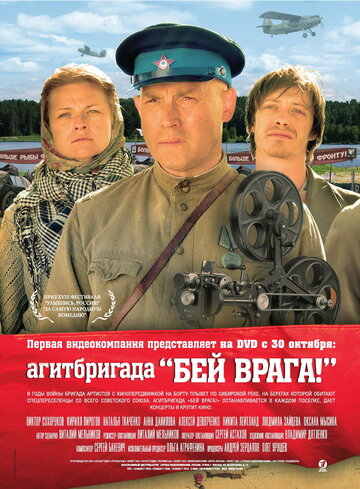 Фильм Агитбригада «Бей врага!» (2007) смотреть онлайн