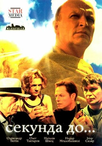 Сериал Секунда до... (2007) смотреть онлайн